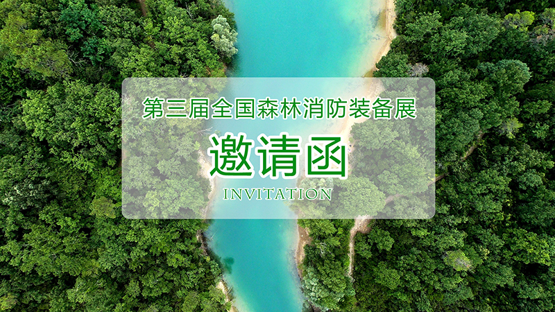 第三届全国森林消防装备展